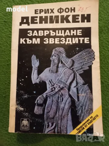 Завръщане към звездите - Ерих фон Деникен