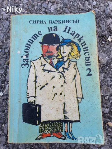 Законите на Паркинсън 