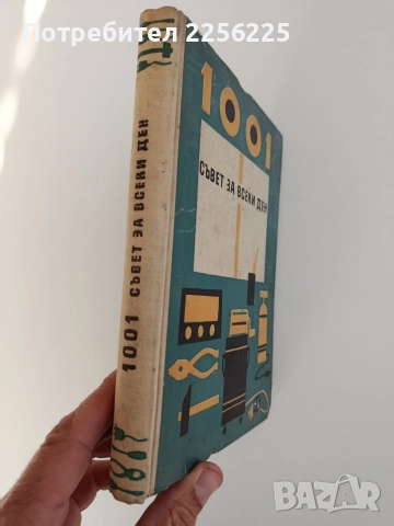 1001 съвет за всеки ден, снимка 10 - Художествена литература - 52848918