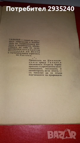 Галилео Галилей - книга, снимка 2 - Художествена литература - 51421537