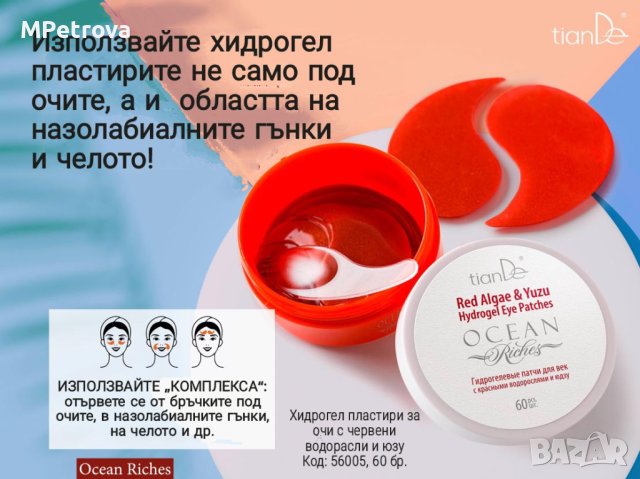 Хидрогел пластири за очи Ocean riches, снимка 4 - Козметика за лице - 42043142