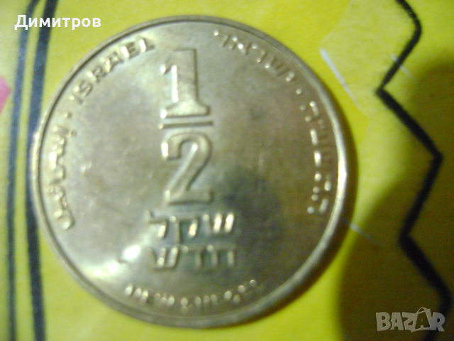 Монета - Израел - 1/2 (половин) нов шекел