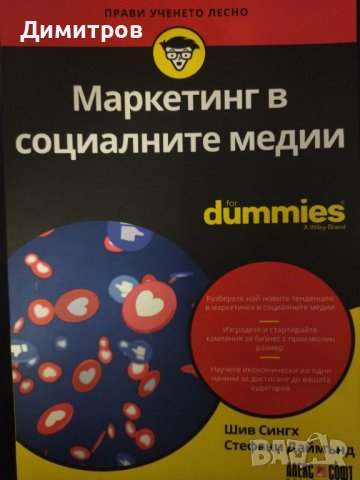 Маркетинг в социалните медии for dummies