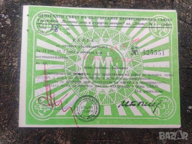 продавам карта за почивка НРБ 1981