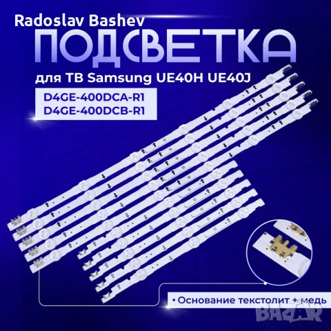  LED BAR SET 40" SAMSUNG  D4GE-400DCA-R1/D4GE-400DCB-R2, снимка 7 - Части и Платки - 56129111