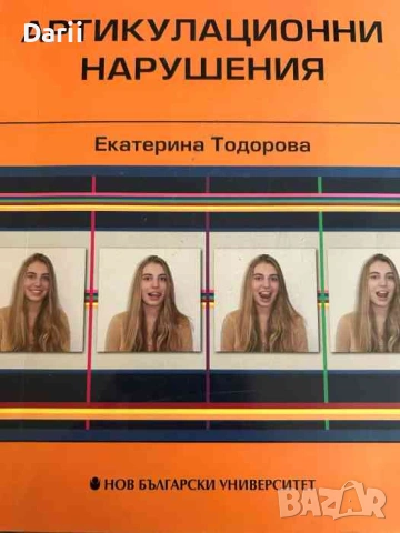 Артикулационни нарушения