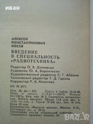 Введение в специальность "Радио техника" - А.Лосев - 1980г. , снимка 3 - Специализирана литература - 39622982