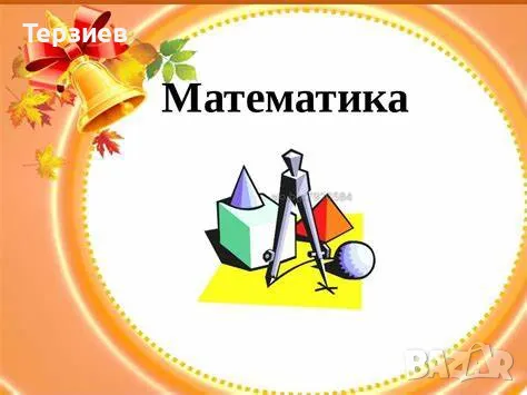 Уроци по математика и английски език, снимка 1