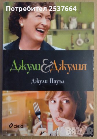 Джули и Джулия  Джули Пауъл