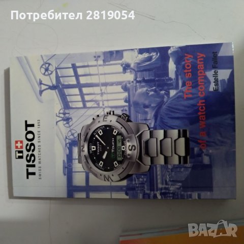 Брошури и аксесоари от закупен часовник Tissot оригинален ,цената на комплекта 20 лв, снимка 4 - Други ценни предмети - 40051509