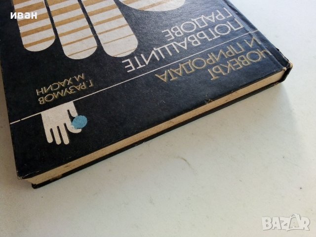 Потъващите градове - Г.Разумов,М.Хасин - 1982г., снимка 9 - Други - 38347783