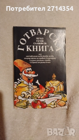 Стари готварски книги , снимка 3 - Специализирана литература - 52694899