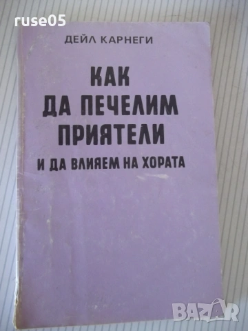 Книга "Как да печелим приятели ...- Дейл Карнеги" - 152 стр.