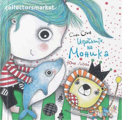 Играчките на Моника