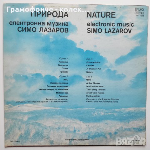 Симо Лазаров - Природа: електронна музика - ВТА 12263, снимка 2 - Грамофонни плочи - 34310356