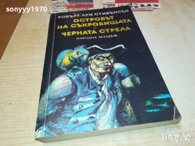 ОСТРОВЪТ НА СЪКРОВИЩАТА ЧЕРНАТА СТРЕЛА-КНИГА 1612241506