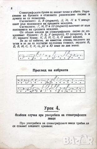 Продава се рядък антикварен учебник по стенография от 1946г, снимка 5 - Други ценни предмети - 51675672