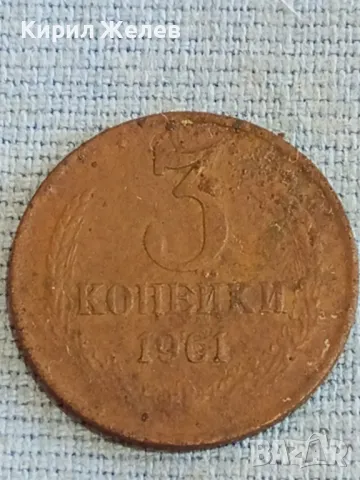 Стара монета 3 копейки 1961г. СССР рядка за КОЛЕКЦИЯ ДЕКОРАЦИЯ 39115