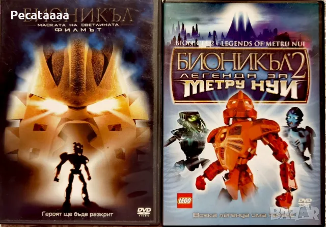 Бионикъл Колекция DVD