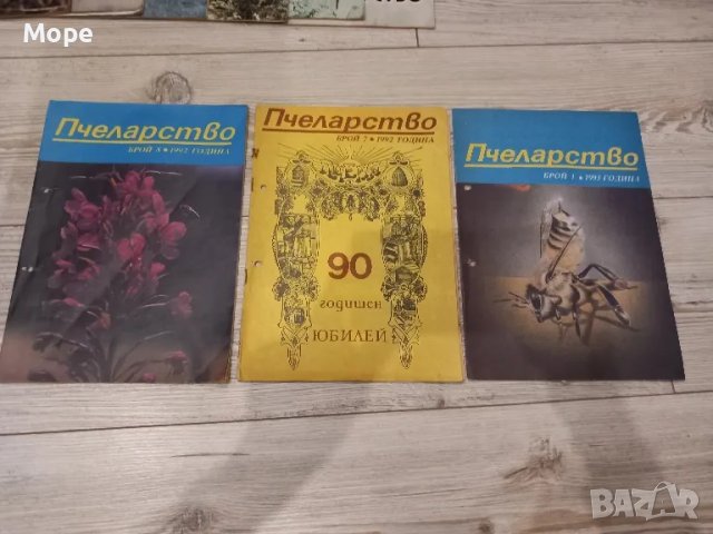 Списание пчеларство 1992, 1993 година , снимка 1