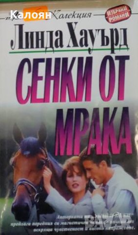 Линда Хауърд  - Сенки от мрака (1999)