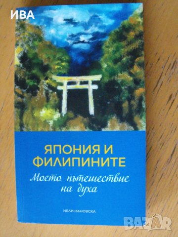 Япония и Филипините. Автор: Нели Нановска., снимка 1