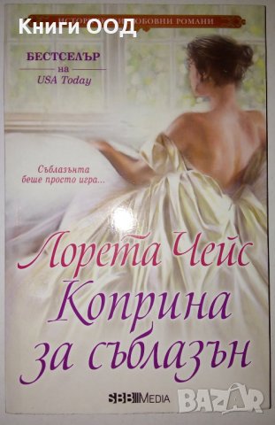 Коприна за съблазън - Лорета Чейс, снимка 1 - Художествена литература - 29956627