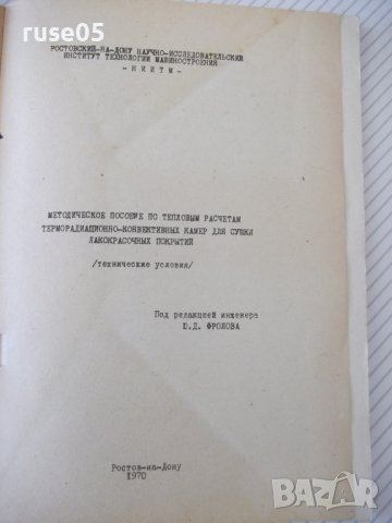 Книга"Методич.пособие по тепловым расчетам..-Ю.Флоров"-104ст, снимка 2 - Специализирана литература - 38042071