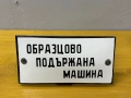 Емайлирана табела/табелка, снимка 1