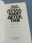 Виктор Астафиев - Печалният детектив , снимка 4