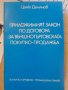 ПРИЛОЖИМИЯТ ЗАКОН ПО  ДОГОВОРА ЗА ВЪНШНОТЪРГОВСКАТА ПОКУПКО-ПРОДАЖБА Цоню Дамянов, снимка 1 - Специализирана литература - 44309324