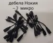 Преходници от дебела Nokia към тънка Nokia,от дебела Nokia към Mini USB,дебела Nokia към Micro USB, снимка 6