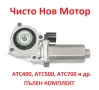 НОВ Актуатор за BOSCH  BMW E83 BMW E53 BMW E70 E70 Е71 E83 ATC400  ATC500  ATC700 , снимка 1