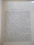 Книга "В чудния свят на животните-Господин Свещаров"-200стр., снимка 4