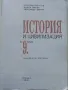 История и Цивилизация за 9 клас. - Б.Гаврилов,А.Пантев<А.Кертин - 2008г., снимка 2