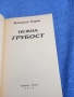 Катрин Харт - Нежна грубост , снимка 4