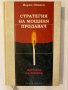 Стратегия на мощния продавач , снимка 1