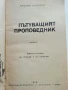Пътуващият проповедник - Ърскин Колдуел - 1978г., снимка 2