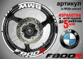BMW F800R кантове + надписи за джанти, снимка 9