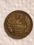 2 стотинки 1981 година , снимка 1