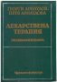 Учебници по медицина 16 бр. за 50 лв., снимка 15