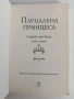 Парцалената принцеса, снимка 5