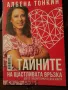 ТАЙНИТЕ НА ЩАСТЛИВАТА ВРЪЗКА Юли Тонкин и Албена Тонкин, снимка 2