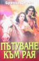 Пътуване към рая Бренда Джойс, снимка 1 - Художествена литература - 29774172