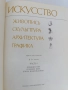 две редки и хубави книги за хората на изкуството, снимка 2