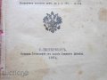 Царска Русия Руска военна книга устав 1884, снимка 4
