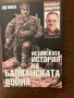 Истинската история на Балканската война Божидар Димитров, снимка 1 - Други - 42916467