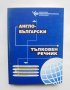 Книга Англо-български тълковен речник на съвременни термини в телекомуникациите и информационните 