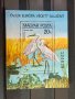 899. Унгария 1980 ~ “ Фауна. Птици. Опазване на околната среда “ ,**,MNH