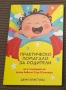 Книга "Практическо помагало за родители", снимка 1